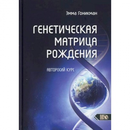 Эзотерические учения, книга Генетическая матрица рождения заказать