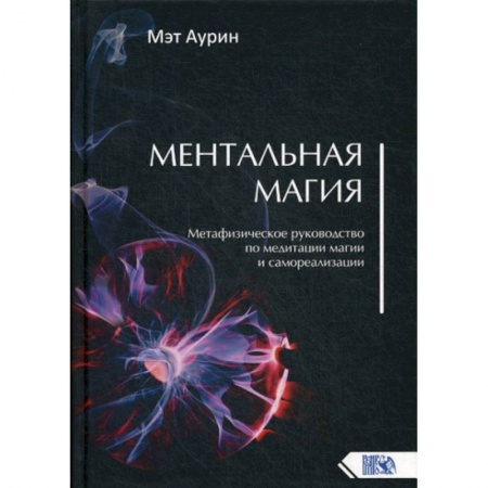 Магия и колдовство, книга Ментальная магия заказать