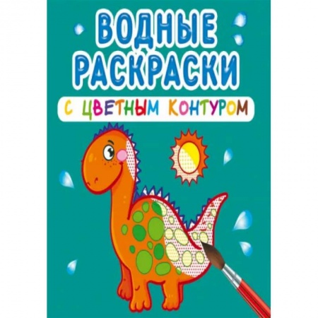 Раскраски, книга Водные раскраски с цветным контуром. Динозаврики и дракончики заказать