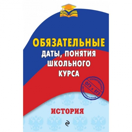 История, книга История. Обязательные даты, понятия школьного курса заказать