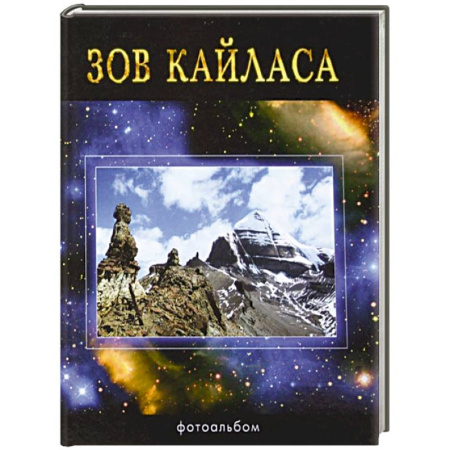 Книги, книга Зов Кайласа. Фотоальбом заказать