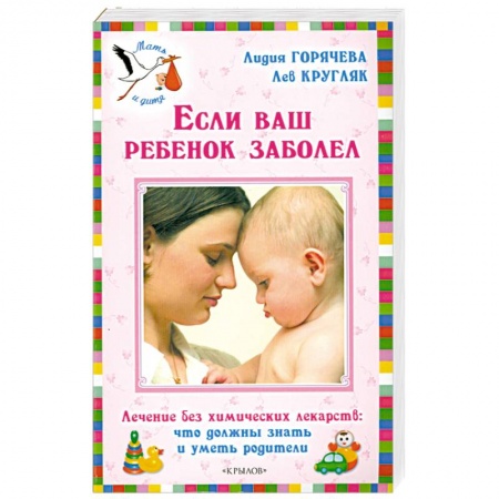 Книги, книга Если ваш ребенок заболел заказать
