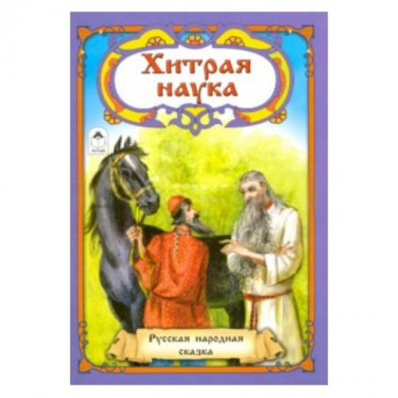 Книги, книга Хитрая наука заказать
