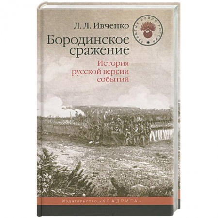 Общие работы по истории войн, книга Бородинское сражение. История русской версии событий заказать