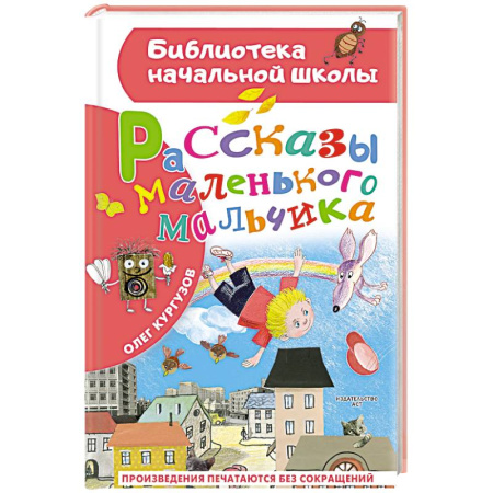 Повести и рассказы о детях, книга Рассказы маленького мальчика заказать