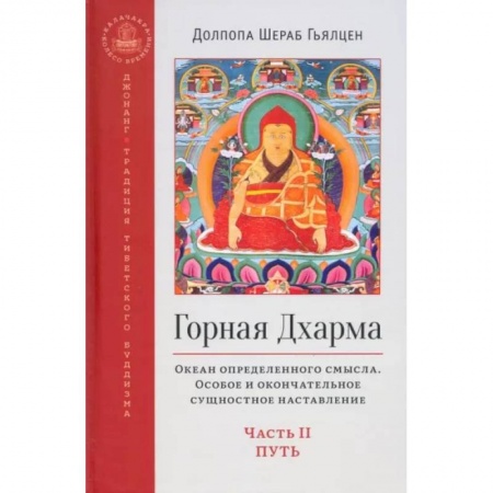 Религии мира, книга Горная дхарма. Океан определенного смысла. Особое и окончательное сущностное наставление. Часть II заказать