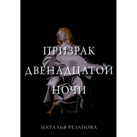 Русское фэнтези, книга Призрак двенадцатой ночи заказать