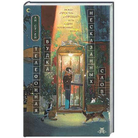 Русское фэнтези, книга Телефонная будка несказанных слов заказать