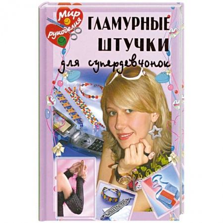 Книги, книга Гламурные штучки для супердевчонок заказать