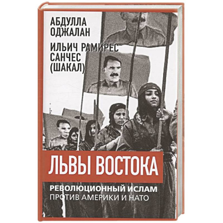 Политика, книга Львы Востока. Революционный ислам против Америки заказать