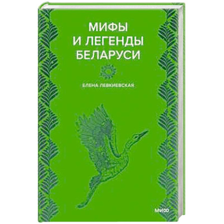 Эпос. Фольклор. Мифы, книга Мифы и легенды Беларуси заказать