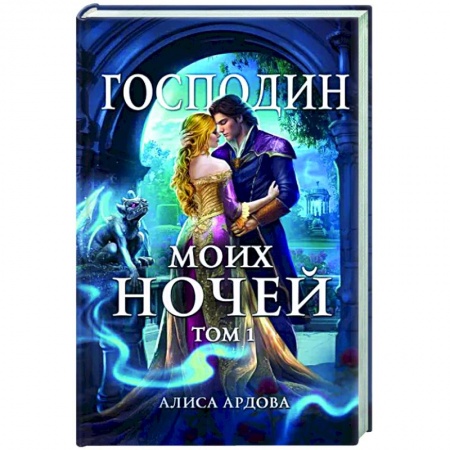 Русское фэнтези, книга Господин моих ночей. Том первый заказать
