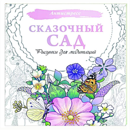 Книги для творчества, книга Сказочный сад. Рисунки для медитаций заказать