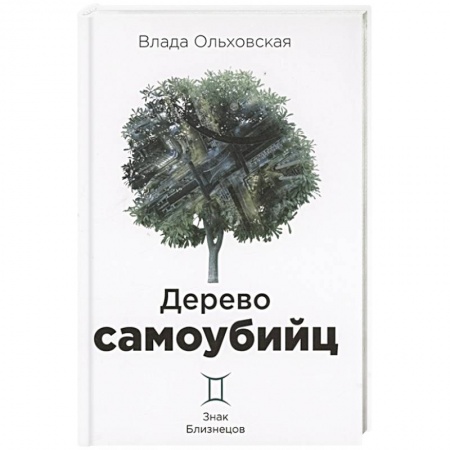 Отечественный женский детектив, книга Дерево самоубийц заказать