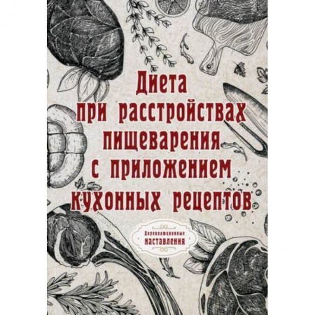 Питание при заболеваниях, книга Диета при расстройствах пищеварения заказать