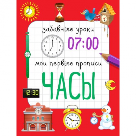 Письмо, мелкая моторика, книга Часы. Мои первые прописи заказать