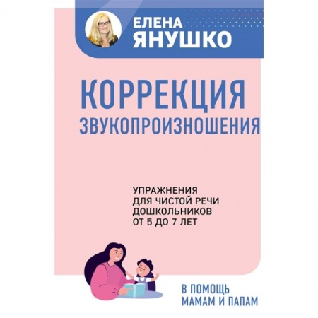 Развитие речи. Чтение, книга Коррекция звукопроизношения. Упражнения для чистой речи дошкольников от 5 до 7 лет заказать