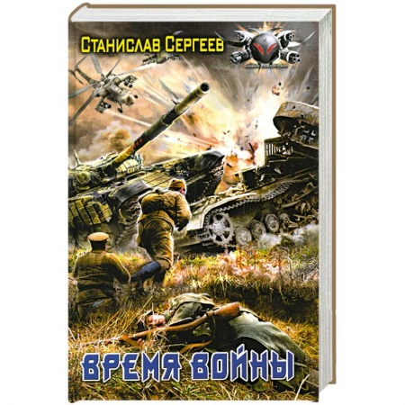 Книги, книга Время войны заказать