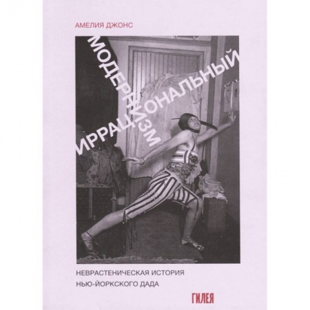 Искусствоведение, книга Иррациональный модернизм заказать