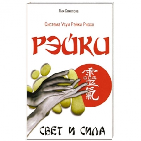 Книги, книга Рэйки. Свет и сила заказать