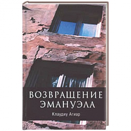 Книги, книга Возвращение Эмануила заказать