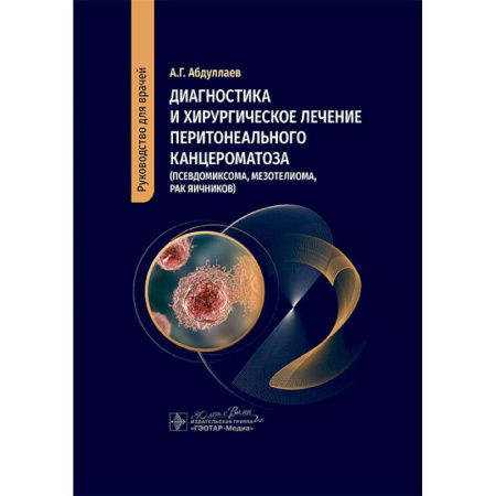 Акушерство и гинекология, книга Диагностика и хирургическое лечение перитонеального канцероматоза (псевдомиксома, мезотелиома, рак яичников) заказать