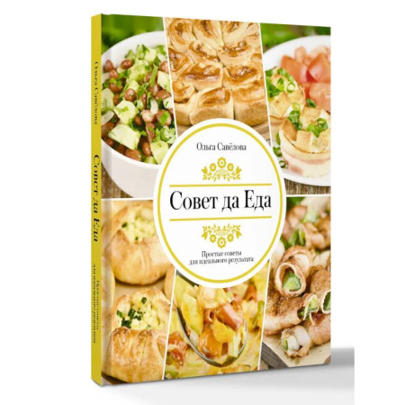 Общие вопросы по кулинарии, книга Совет да еда. Простые советы для идеального результата заказать