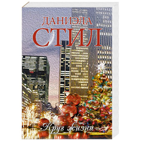 Зарубежный любовный роман, книга Круг жизни заказать