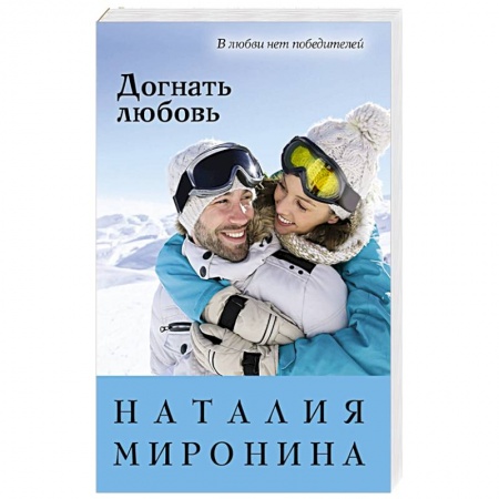 Отечественный любовный роман, книга Догнать любовь заказать