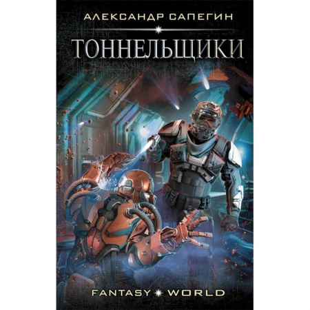 Боевая фантастика, книга Тоннельщики заказать