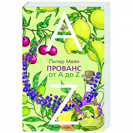 Заметки путешественника, книга Прованс от А до Z заказать