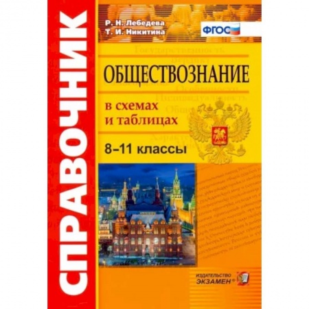 Обществознание, книга Обществознание 8-11кл. В схемах и таблицах заказать
