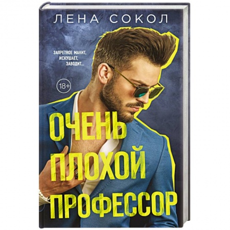 Отечественный любовный роман, книга Очень плохой профессор заказать