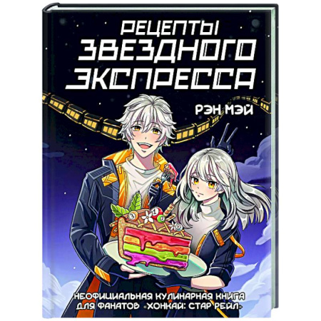 Общие вопросы по кулинарии, книга Рецепты Звездного Экспресса. Неофициальная кулинарная книга для фанатов 'Хонкай: Стар Рейл' заказать