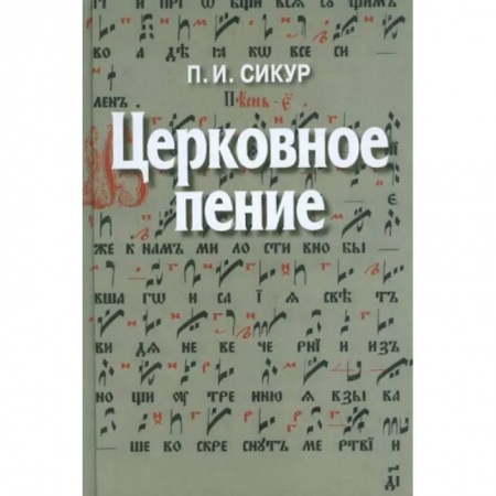 Церковное искусство и пение. Символика, книга Церковное пение. Подготовка дирижеров и регентов к работе с хором заказать