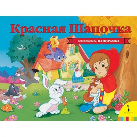 Сказки зарубежных писателей, книга Красная шапочка заказать