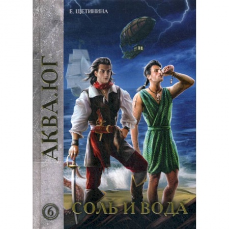 Мистика, ужасы, книга Соль и вода заказать