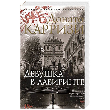 Девушка в лабиринте Девушка в лабиринте