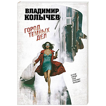 Город темных дел