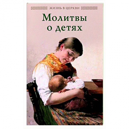Молитвословы, акафисты, каноны, книга Молитвы о детях заказать