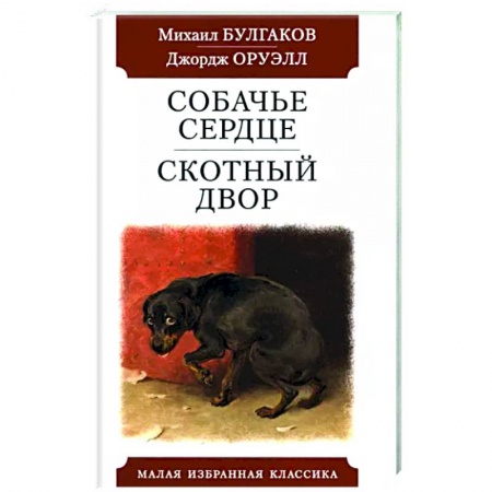 Русская классика, книга Собачье сердце. Скотный двор заказать