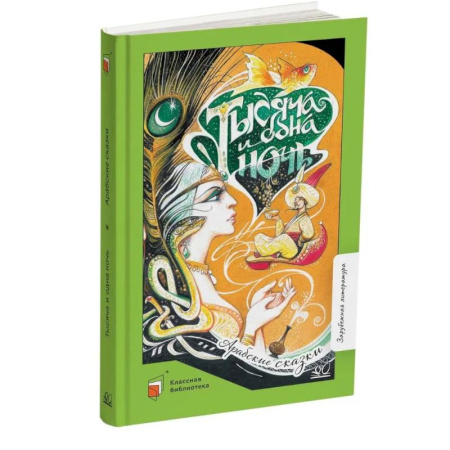 Сборники сказок, книга Тысяча и одна ночь. Арабские сказки заказать