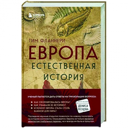 Естествознание. История естественных наук, книга Европа. Естественная история. От возникновения до настоящего и немного дальше заказать