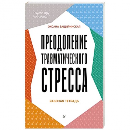 Практическая психология, книга Преодоление травматического стресса. Рабочая тетрадь заказать