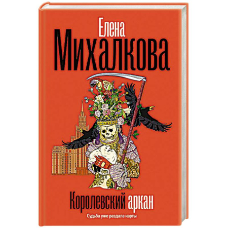 Отечественный женский детектив, книга Королевский аркан заказать