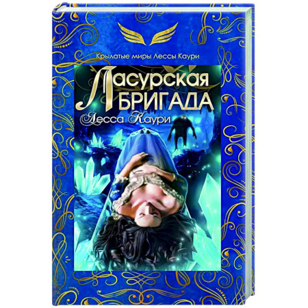 Зарубежное фэнтези, книга Ласурская бригада заказать