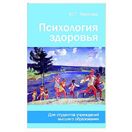 Красота и здоровье, книга Психология здоровья заказать