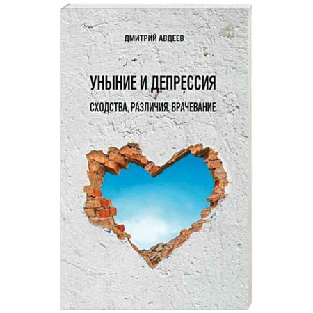 Православие в целом, книга Уныние и депрессия: сходства, различия, врачевание заказать