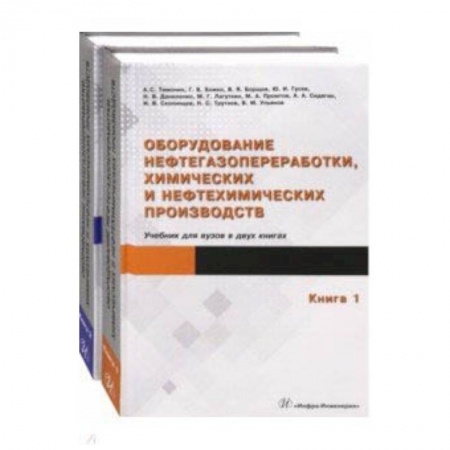 Транспорт, книга Оборудование нефтегазопереработки, химических и нефтехимических производств. В 2-х книгах заказать