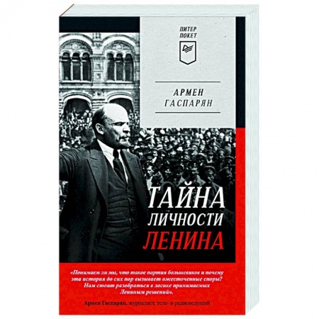 Мемуары, биографии исторических личностей, книга Тайна личности Ленина заказать